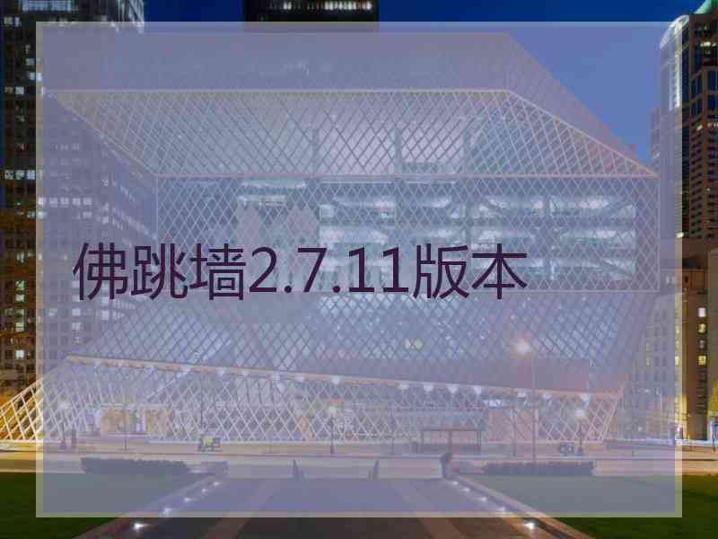 佛跳墙2.7.11版本