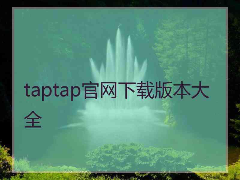 taptap官网下载版本大全