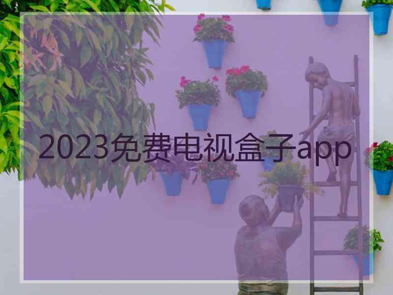 2023免费电视盒子app