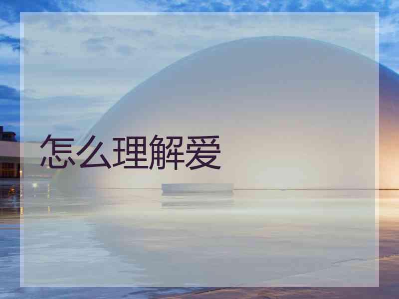 怎么理解爱