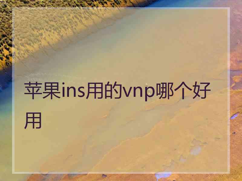 苹果ins用的vnp哪个好用