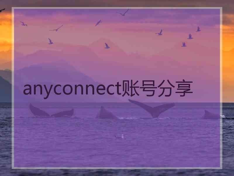 anyconnect账号分享