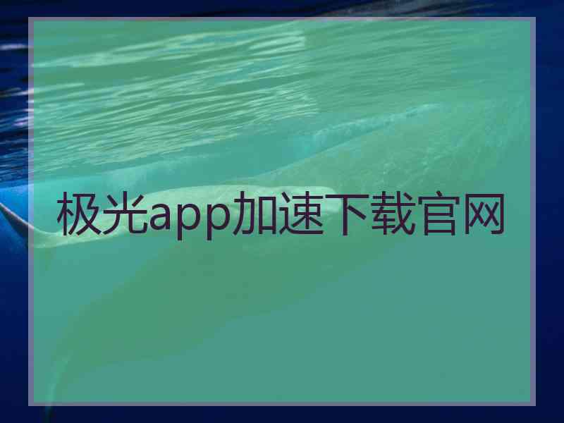 极光app加速下载官网