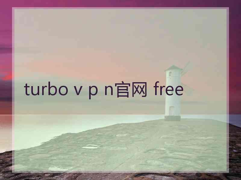 turbo v p n官网 free