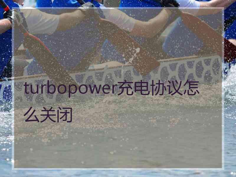 turbopower充电协议怎么关闭