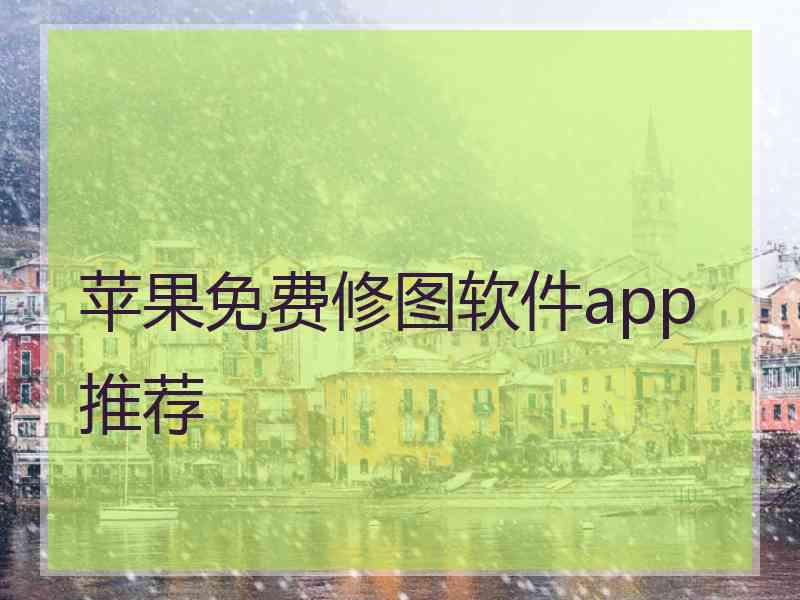 苹果免费修图软件app推荐