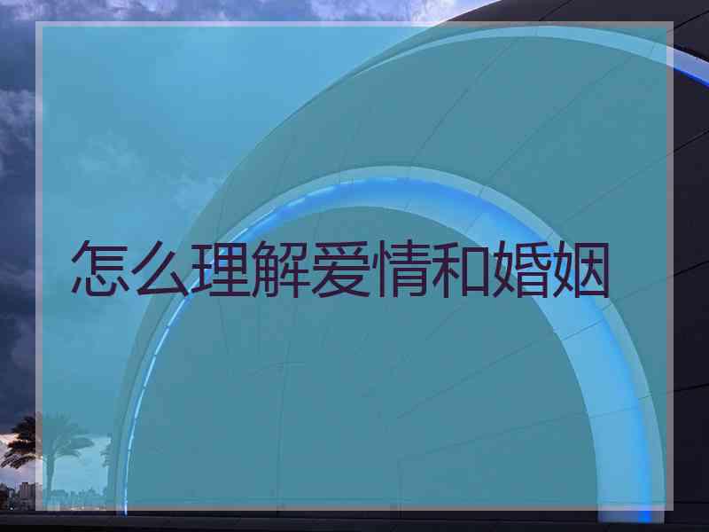 怎么理解爱情和婚姻