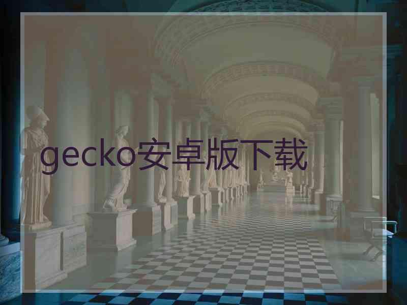 gecko安卓版下载