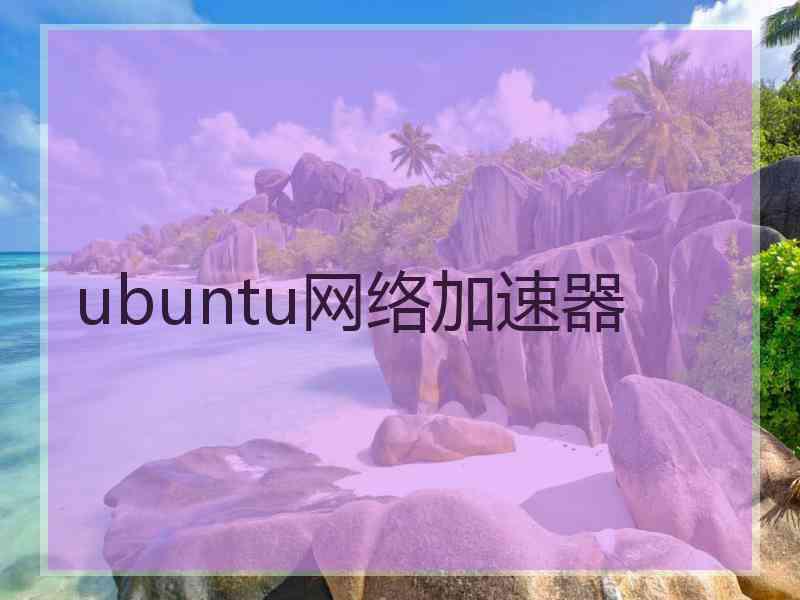 ubuntu网络加速器