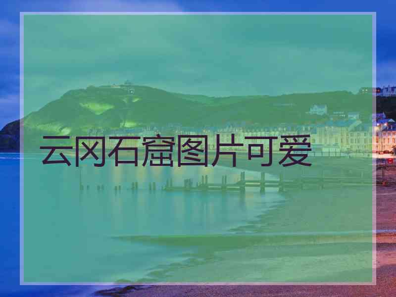云冈石窟图片可爱