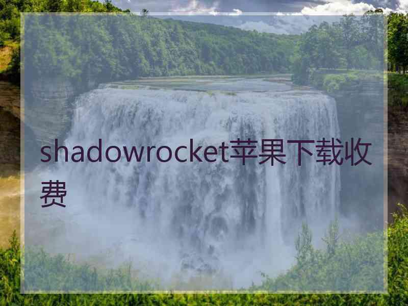 shadowrocket苹果下载收费