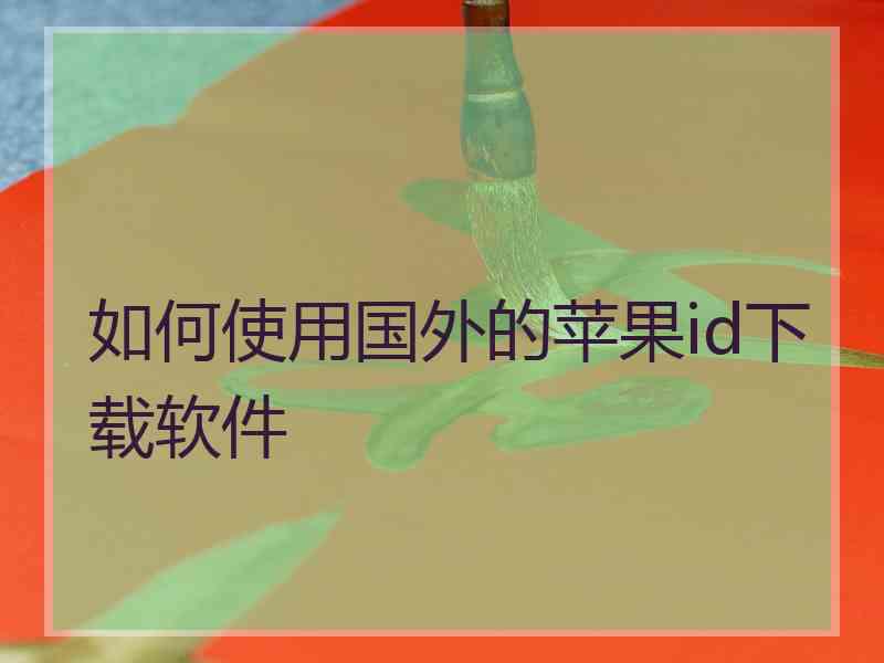 如何使用国外的苹果id下载软件