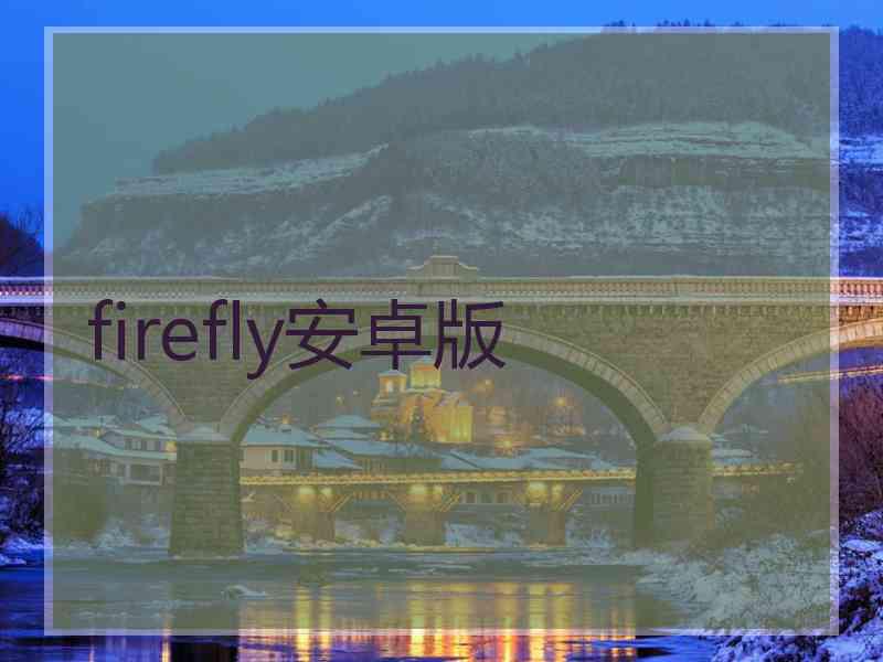 firefly安卓版