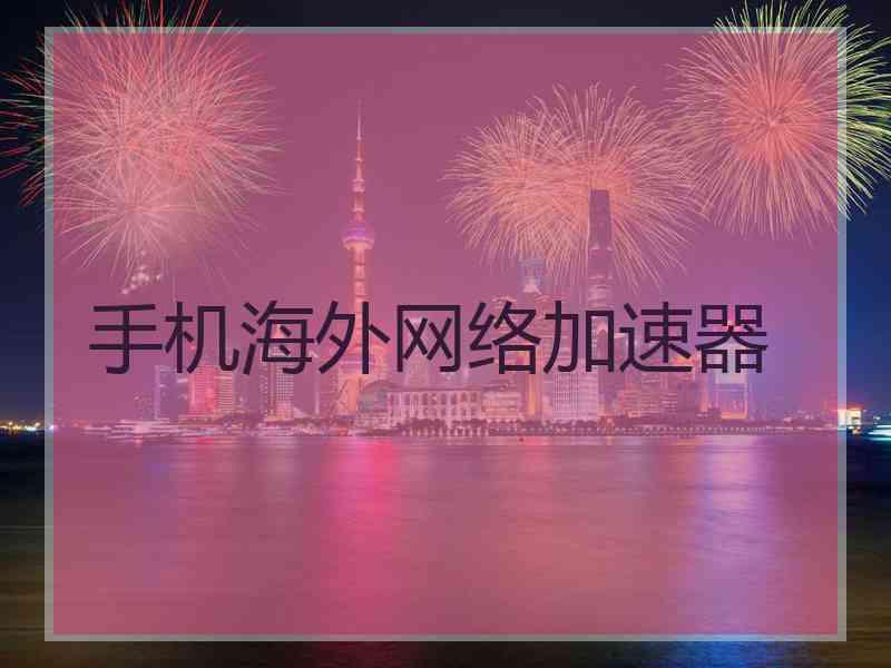 手机海外网络加速器