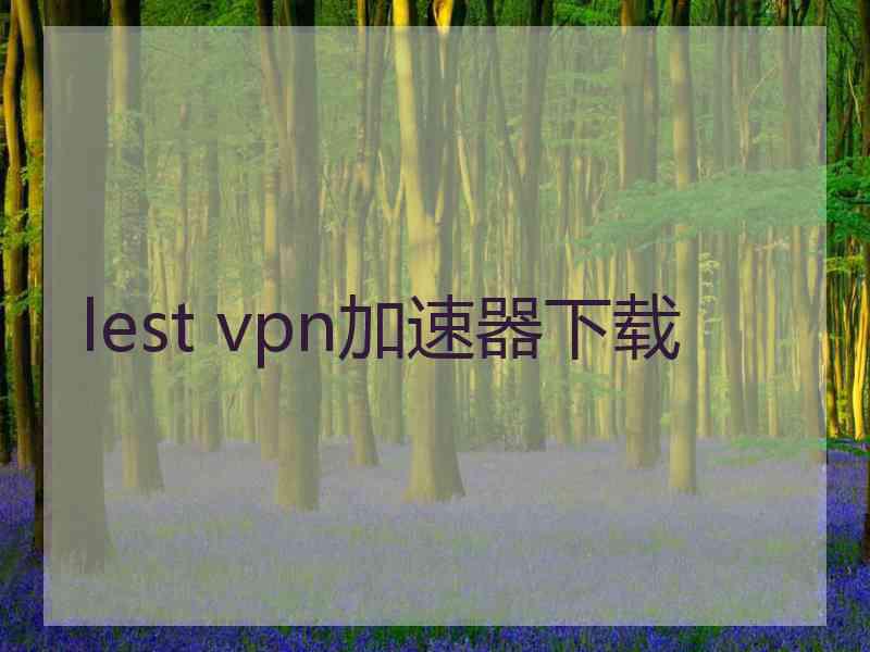 lest vpn加速器下载