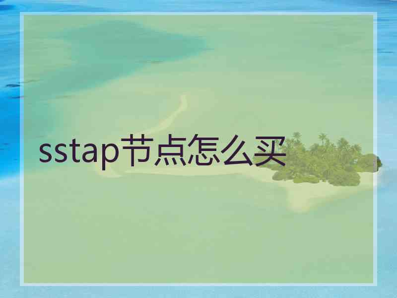 sstap节点怎么买