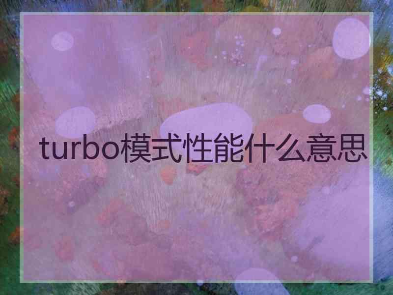 turbo模式性能什么意思