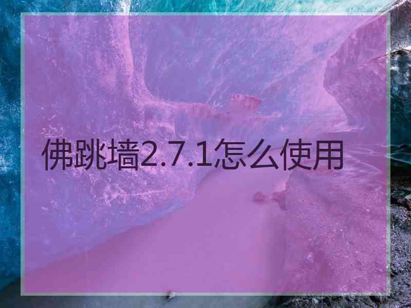 佛跳墙2.7.1怎么使用