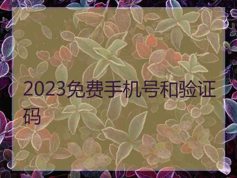 2023免费手机号和验证码