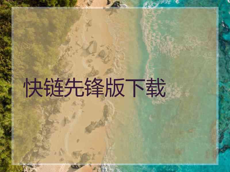 快链先锋版下载