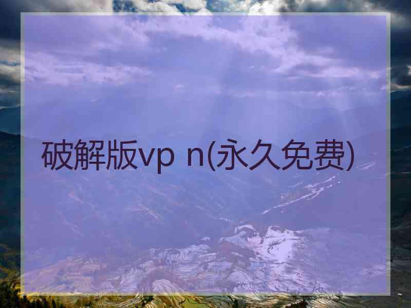 破解版vp n(永久免费)