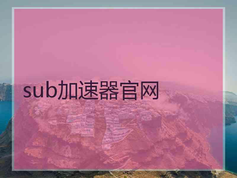 sub加速器官网