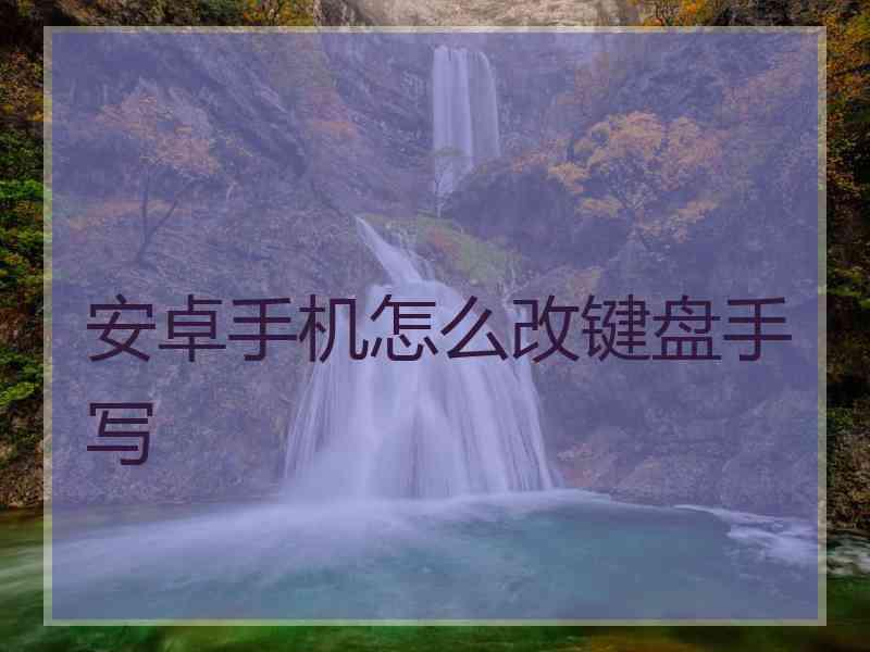 安卓手机怎么改键盘手写