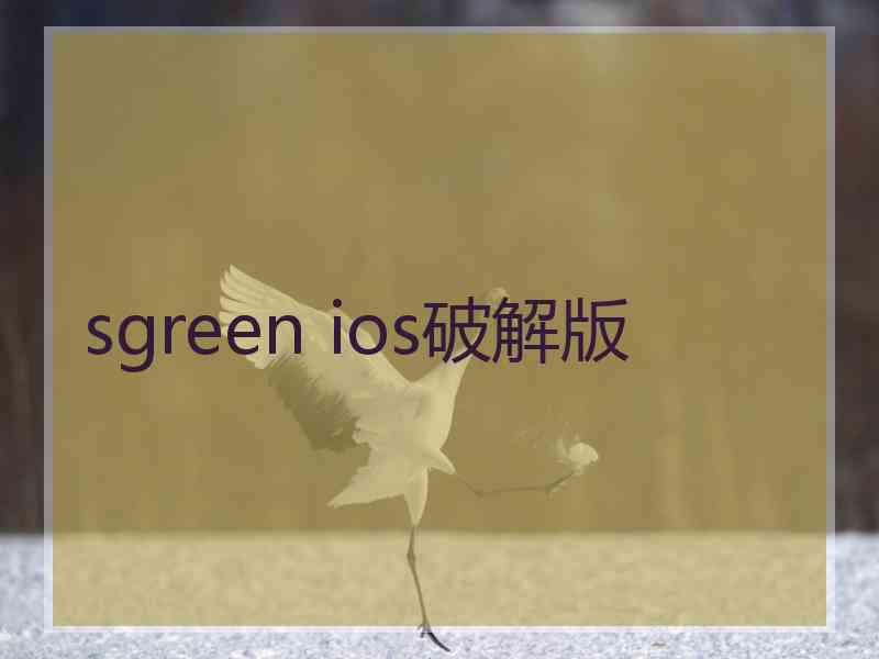 sgreen ios破解版