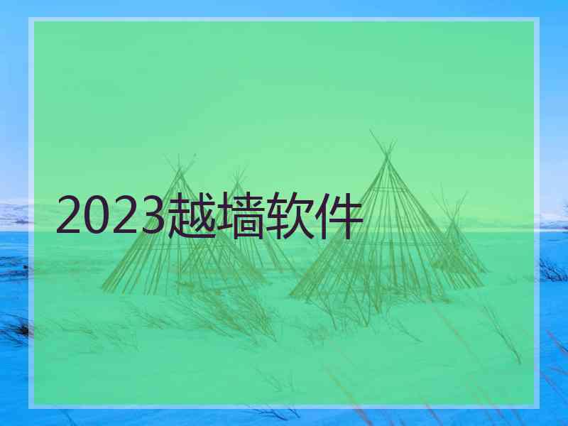 2023越墙软件