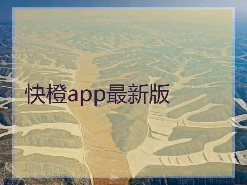 快橙app最新版