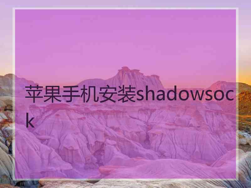 苹果手机安装shadowsock