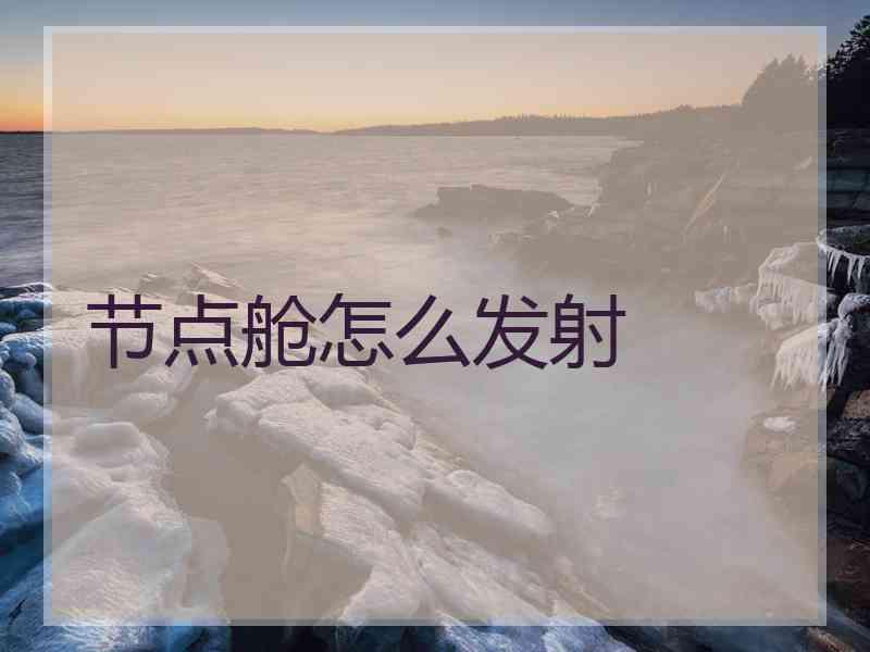 节点舱怎么发射