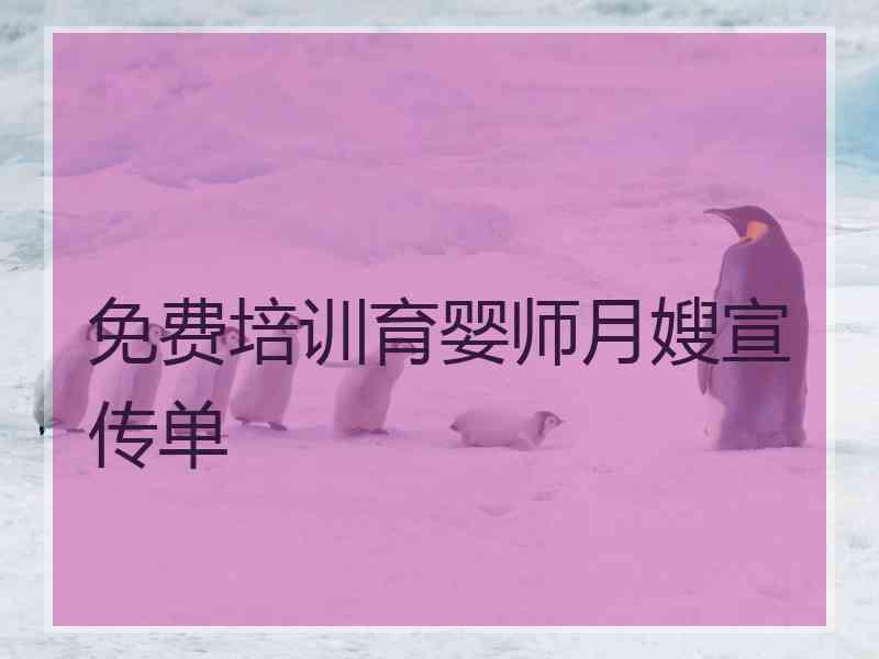 免费培训育婴师月嫂宣传单