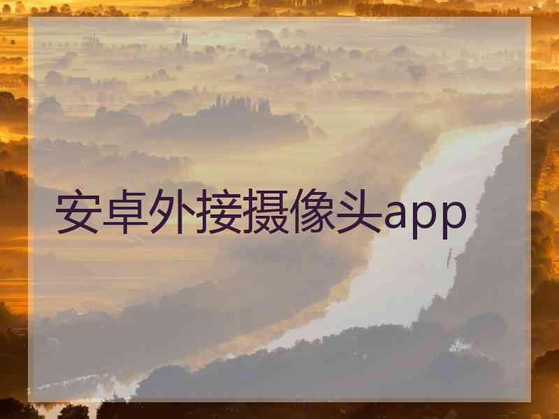 安卓外接摄像头app