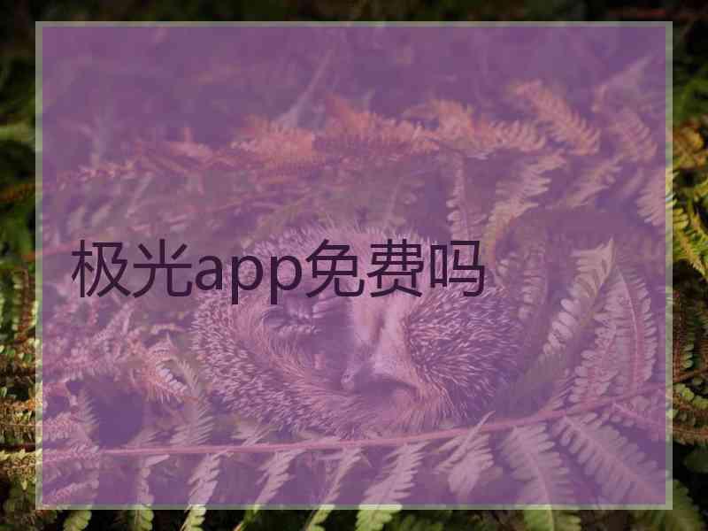 极光app免费吗