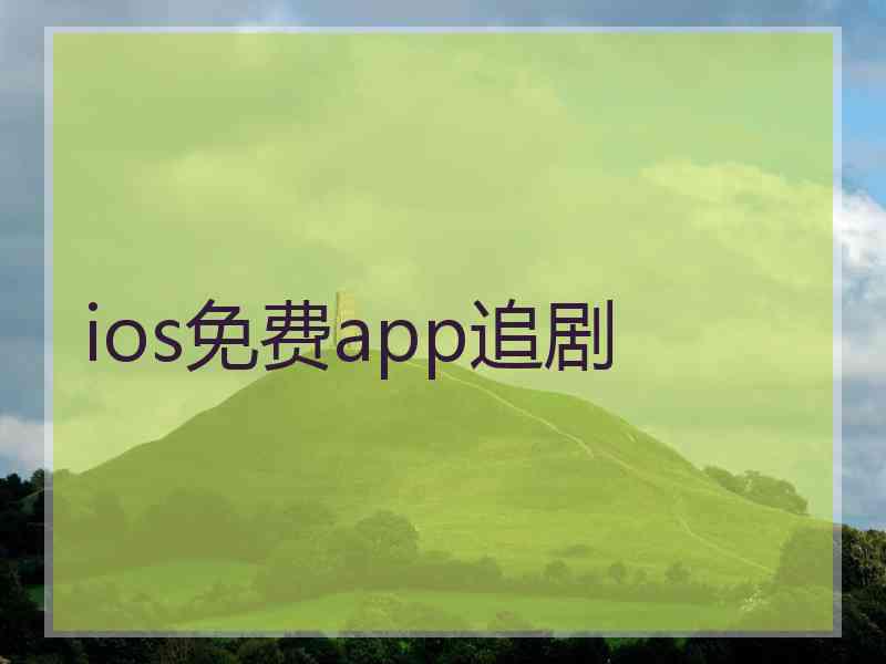 ios免费app追剧