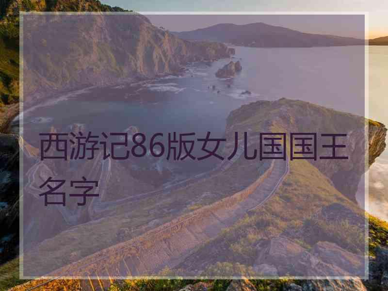 西游记86版女儿国国王名字