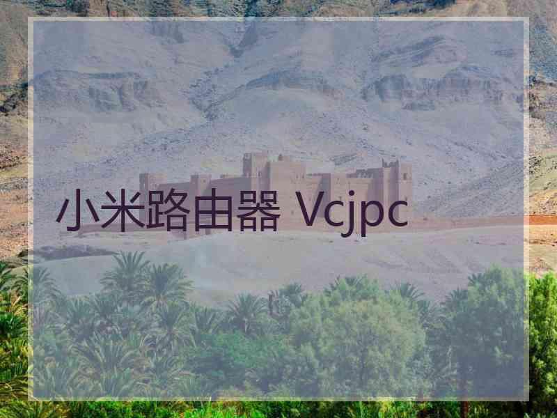 小米路由器 Vcjpc