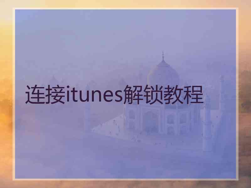 连接itunes解锁教程