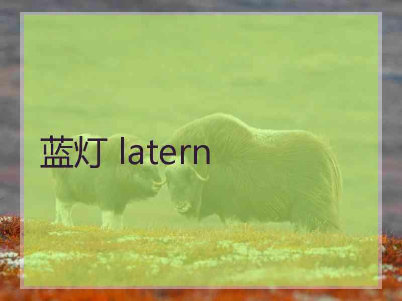 蓝灯 latern