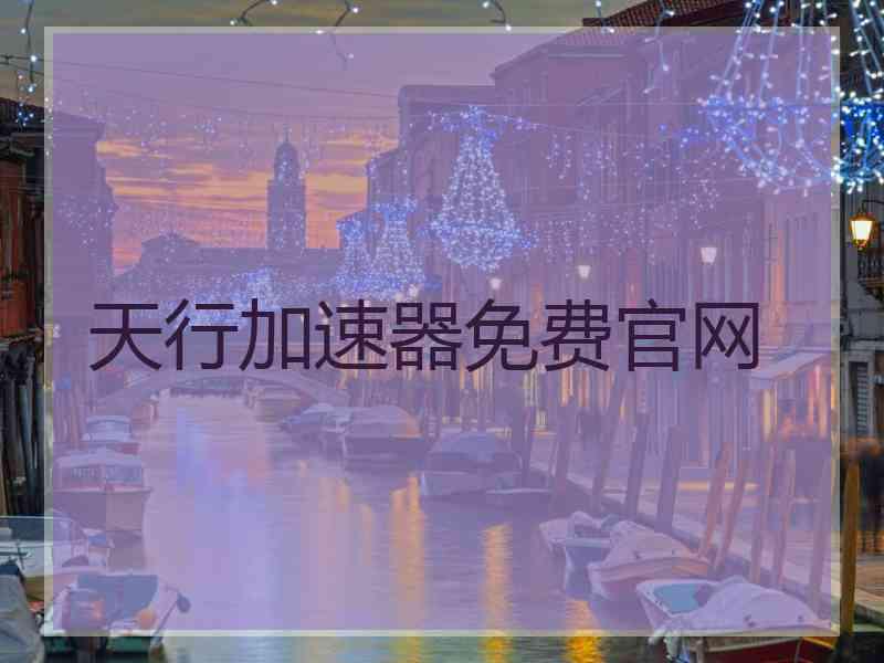 天行加速器免费官网