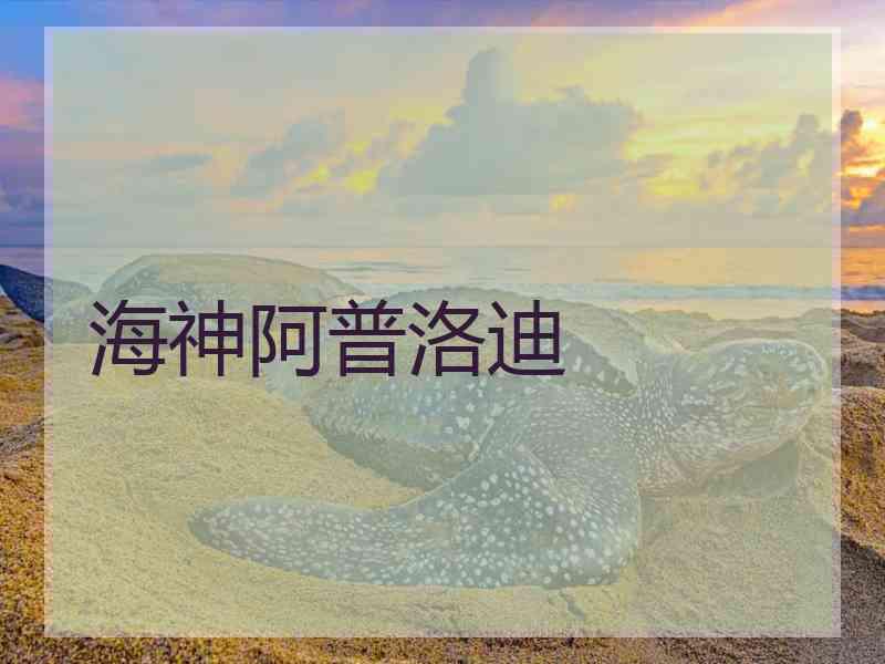 海神阿普洛迪