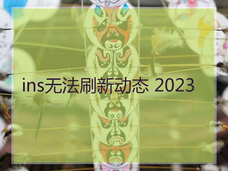 ins无法刷新动态 2023