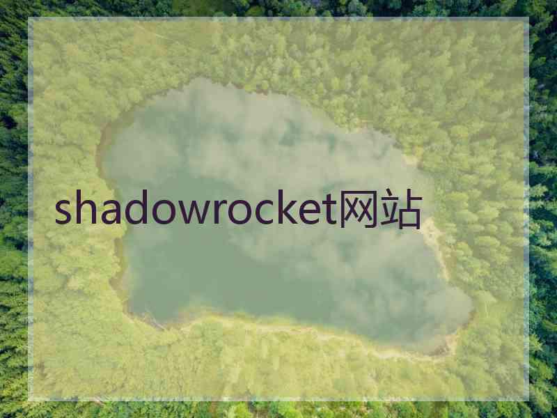 shadowrocket网站