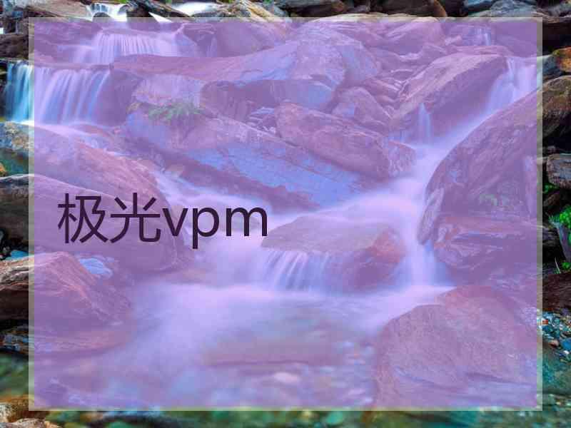 极光vpm