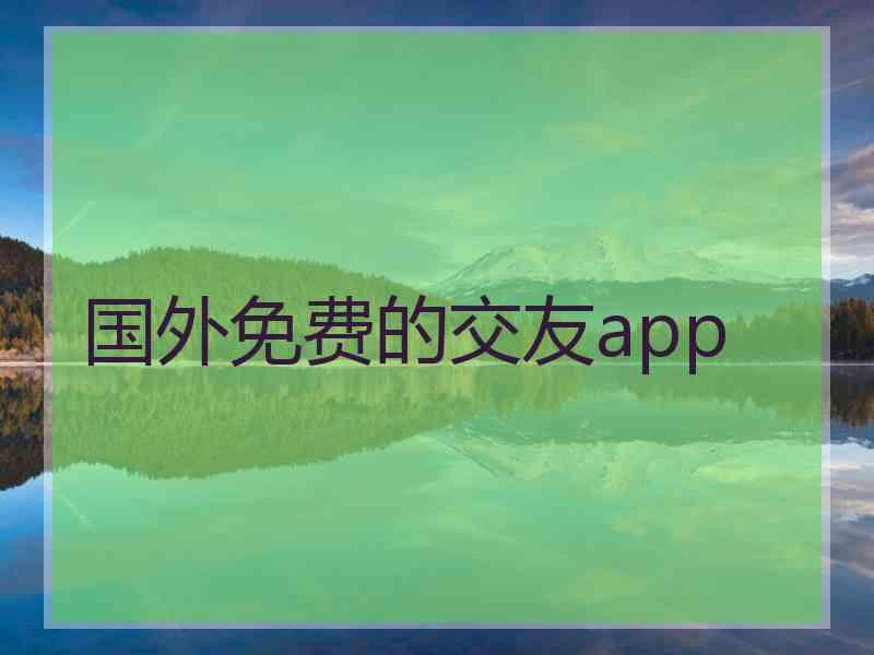 国外免费的交友app