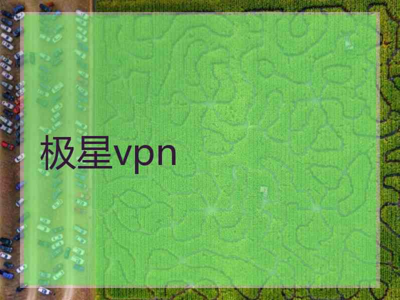 极星vpn