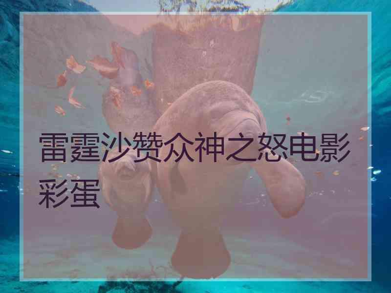 雷霆沙赞众神之怒电影彩蛋