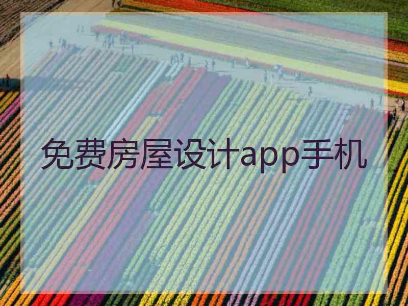 免费房屋设计app手机