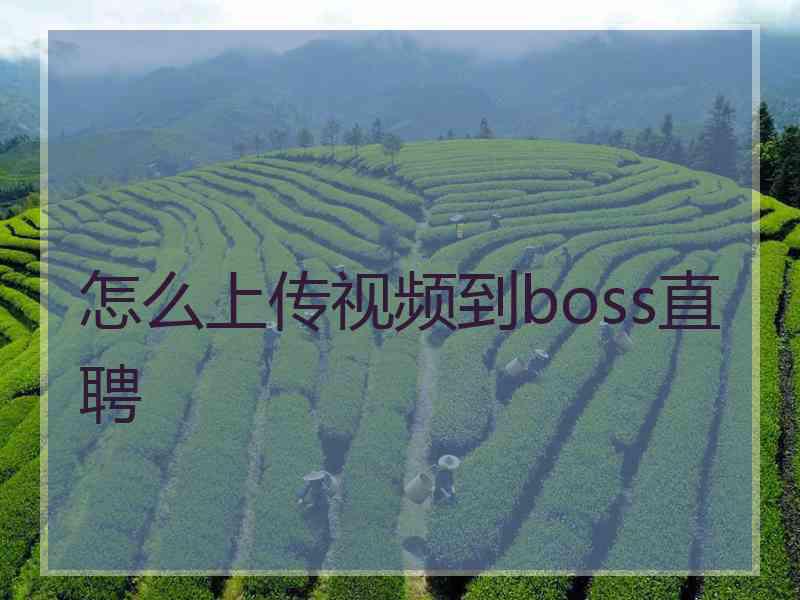 怎么上传视频到boss直聘